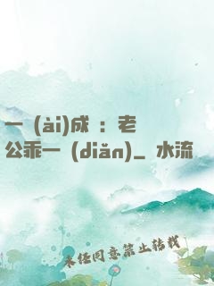 一愛(ài)成癡：老公乖一點(diǎn)