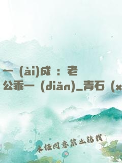 一愛(ài)成癡：老公乖一點(diǎn)
