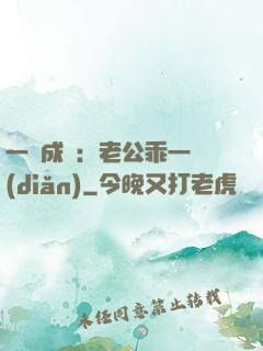 一愛成癡：老公乖一點(diǎn)