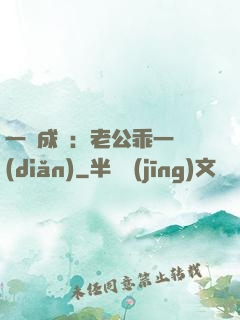 一愛成癡：老公乖一點(diǎn)