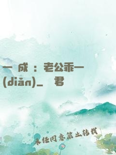 一愛成癡：老公乖一點(diǎn)