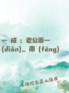 一愛成癡：老公乖一點(diǎn)