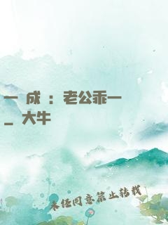 一愛成癡：老公乖一點
