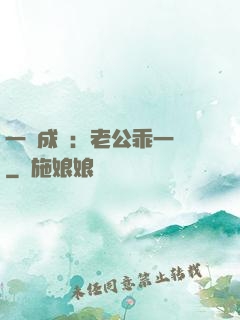 一愛成癡：老公乖一點