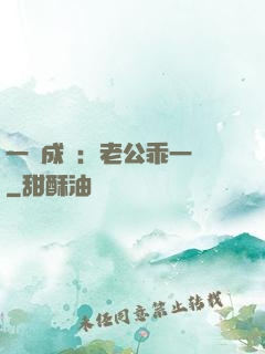 一愛成癡：老公乖一點