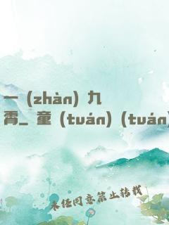 一戰(zhàn)驚九霄