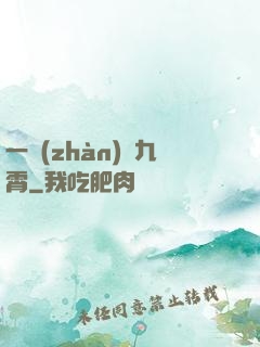 一戰(zhàn)驚九霄