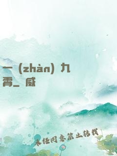 一戰(zhàn)驚九霄