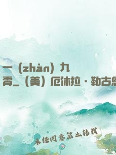 一戰(zhàn)驚九霄