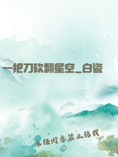 一把刀砍翻星空