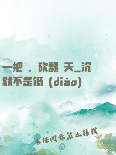 一把劍，砍翻諸天