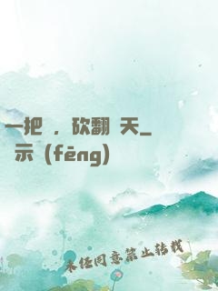 一把劍，砍翻諸天