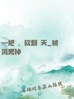 一把劍，砍翻諸天