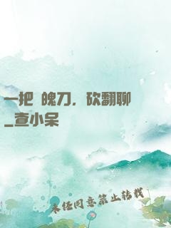 一把斬魄刀，砍翻聊齋