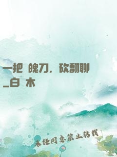 一把斬魄刀，砍翻聊齋