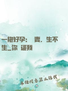 一抱好孕：鮮妻，生不生