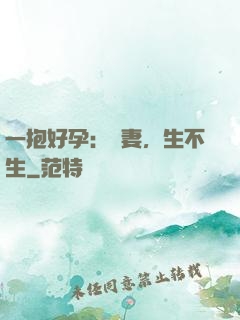 一抱好孕：鮮妻，生不生
