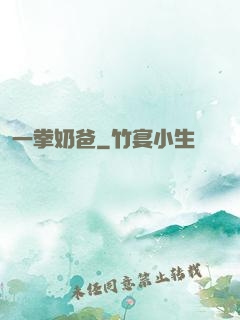 一拳奶爸