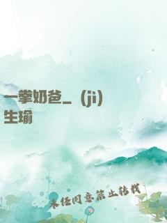 一拳奶爸