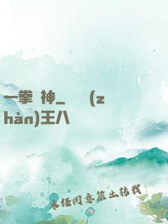 一拳廚神