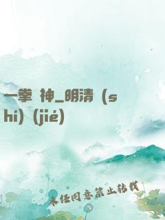 一拳弒神
