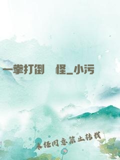 一拳打倒嚶嚶怪