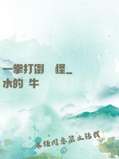 一拳打倒嚶嚶怪