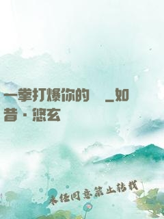 一拳打爆你的詭頭