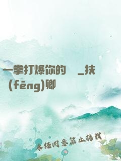 一拳打爆你的詭頭
