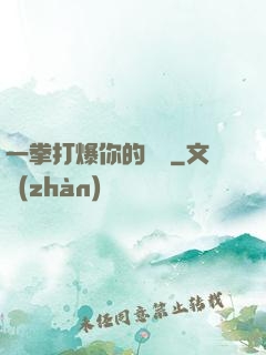 一拳打爆你的詭頭