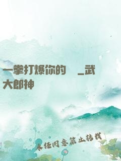 一拳打爆你的詭頭