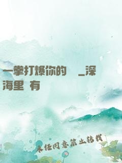 一拳打爆你的詭頭