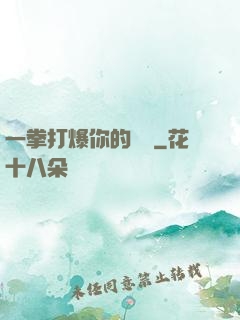 一拳打爆你的詭頭