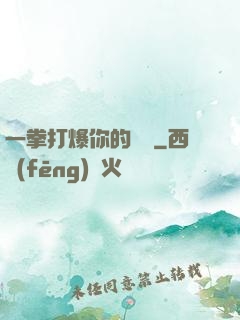 一拳打爆你的詭頭