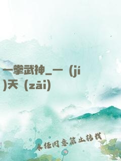 一拳武神