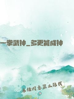 一拳武神