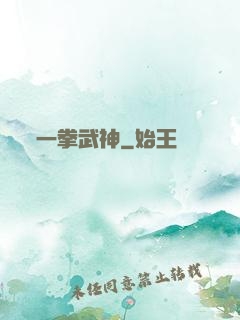 一拳武神
