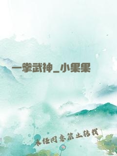 一拳武神