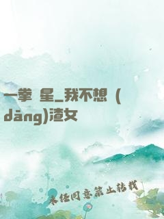 一拳殲星