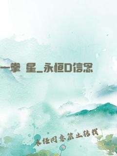一拳殲星