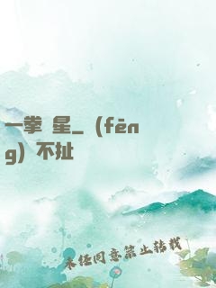 一拳殲星