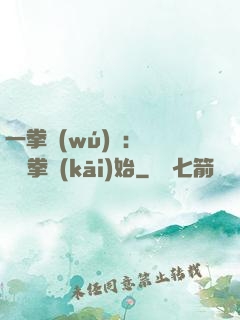 一拳無(wú)敵：從軍體拳開(kāi)始