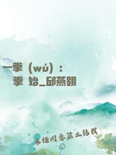 一拳無(wú)敵：從軍體拳開始