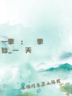 一拳無敵：從軍體拳開始