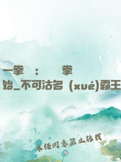 一拳無敵：從軍體拳開始