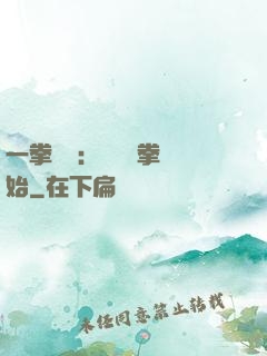 一拳無敵：從軍體拳開始