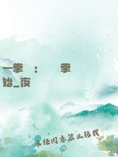 一拳無敵：從軍體拳開始