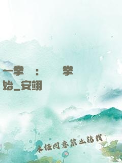 一拳無敵：從軍體拳開始