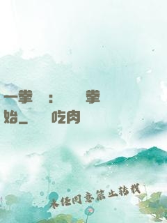 一拳無敵：從軍體拳開始