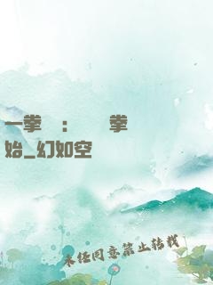 一拳無敵：從軍體拳開始